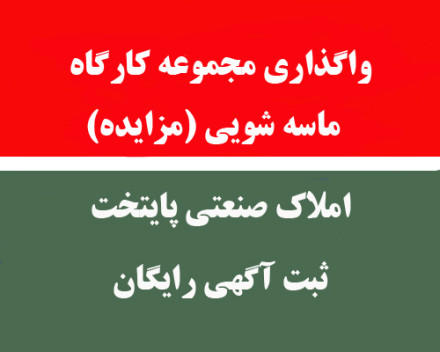 واگذاری مجموعه کارگاه ماسه شویی